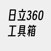 日立360工具箱