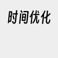 时间优化