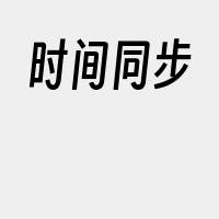 时间同步