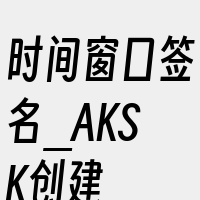 时间窗口签名_AKSK创建