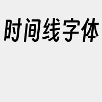 时间线字体