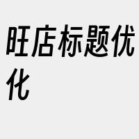 旺店标题优化