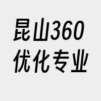 昆山360优化专业