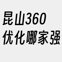 昆山360优化哪家强