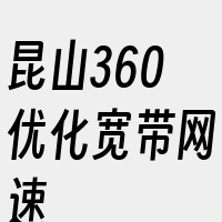 昆山360优化宽带网速