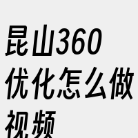 昆山360优化怎么做视频