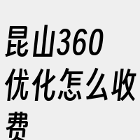 昆山360优化怎么收费