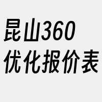 昆山360优化报价表