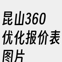 昆山360优化报价表图片