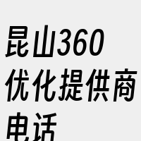 昆山360优化提供商电话