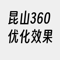 昆山360优化效果