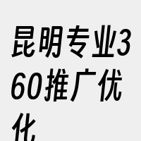 昆明专业360推广优化