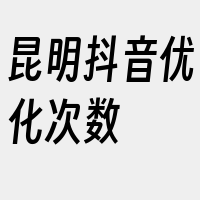 昆明抖音优化次数