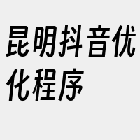 昆明抖音优化程序