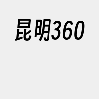 昆明360