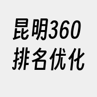 昆明360排名优化