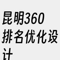 昆明360排名优化设计