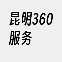 昆明360服务