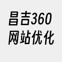 昌吉360网站优化