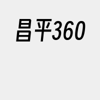 昌平360