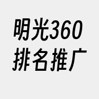 明光360排名推广