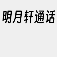 明月轩通话