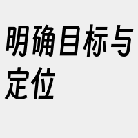 明确目标与定位