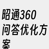 昭通360问答优化方案