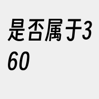 是否属于360