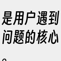 是用户遇到问题的核心。