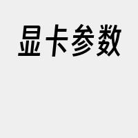 显卡参数