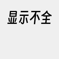 显示不全