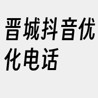 晋城抖音优化电话