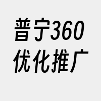 普宁360优化推广