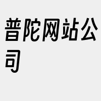 普陀网站公司