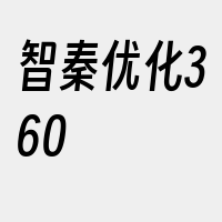 智秦优化360