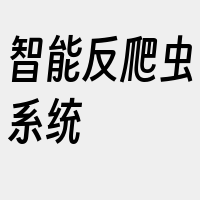 智能反爬虫系统