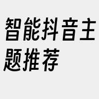 智能抖音主题推荐