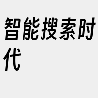 智能搜索时代