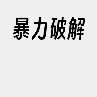 暴力破解