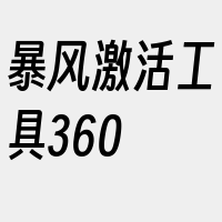 暴风激活工具360