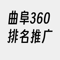 曲阜360排名推广