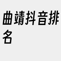 曲靖抖音排名