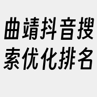 曲靖抖音搜索优化排名