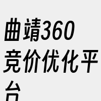 曲靖360竞价优化平台