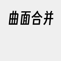 曲面合并