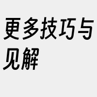 更多技巧与见解