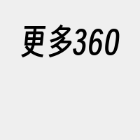 更多360