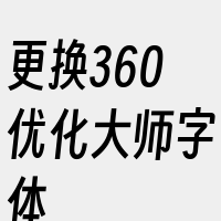 更换360优化大师字体