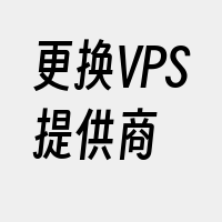 更换VPS提供商